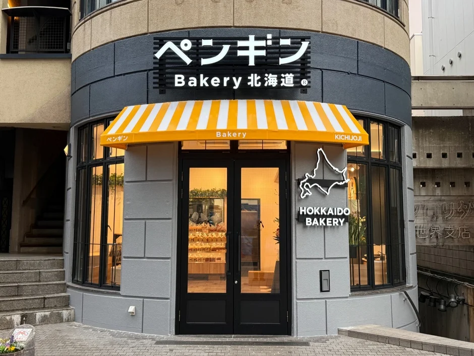 吉祥寺にある「ペンギン Bakery 北海道」の店舗外観