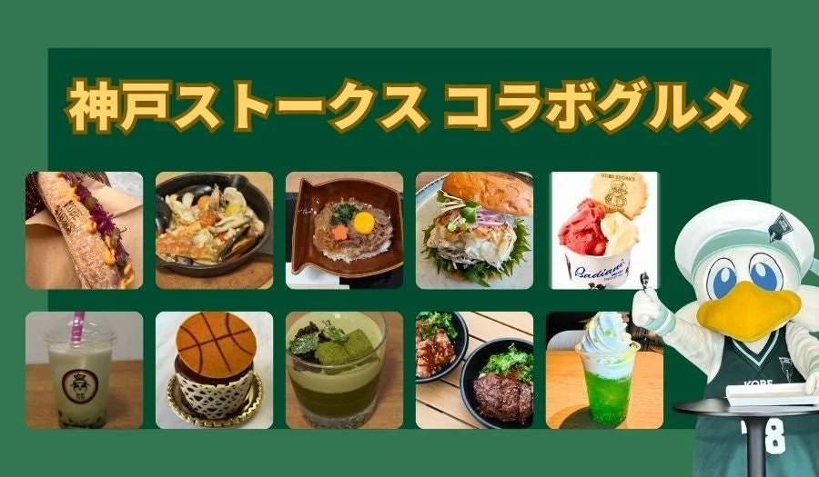 神戸ストークスコラボグルメの数々