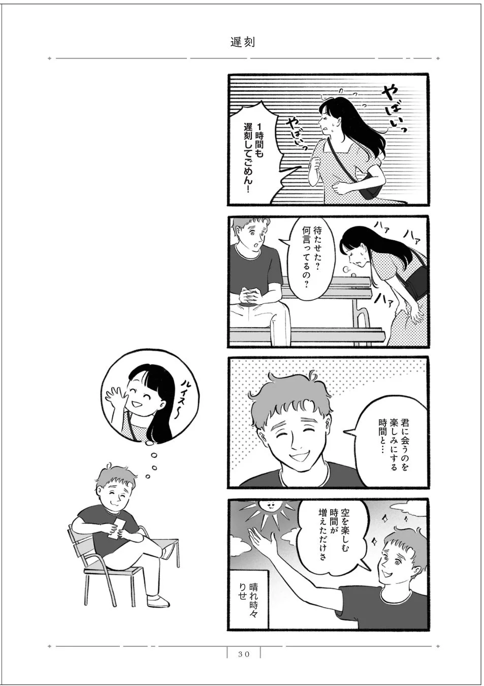 待ち合わせに遅刻したシーンを描いたコミック