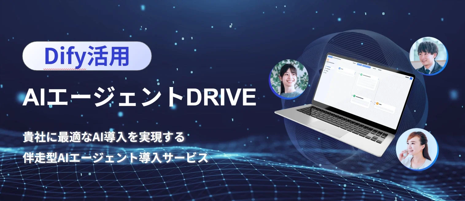 Dify活用 AIエージェントDRIVE