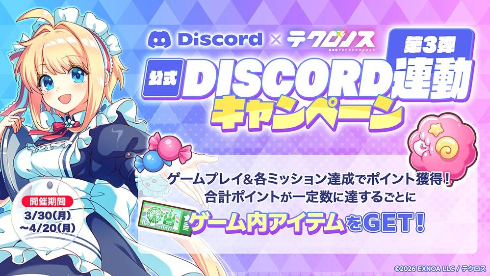公式Discord連動キャンペーン第3弾告知