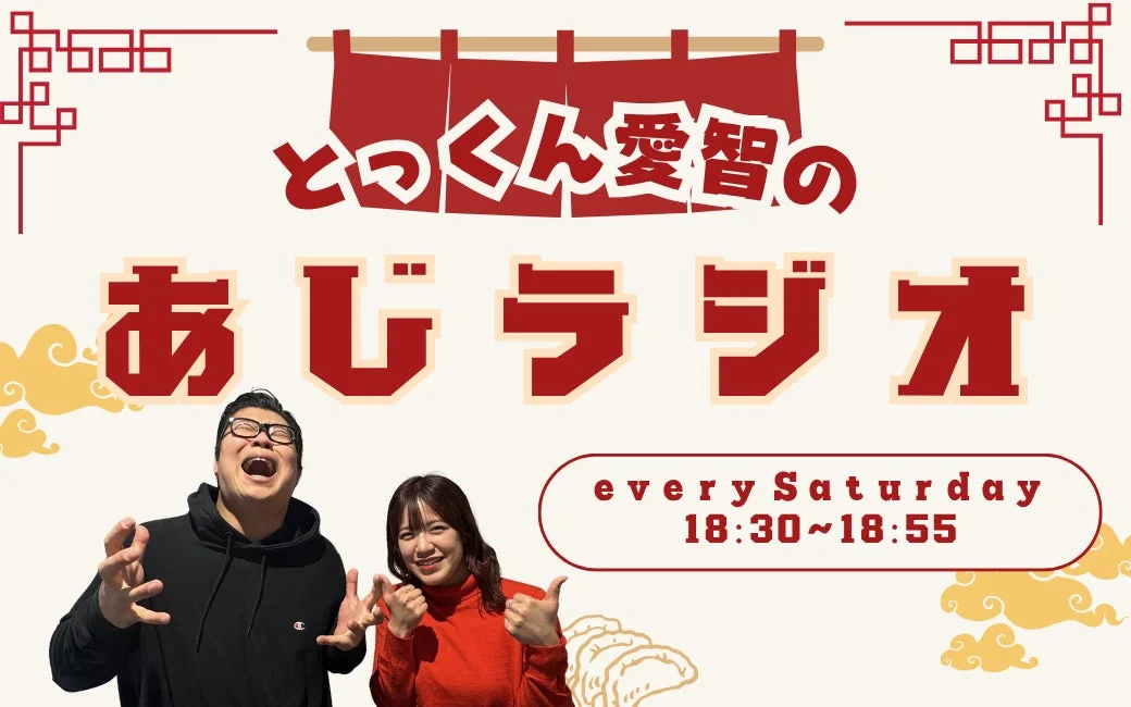とっくん愛知のあじラジオ every Saturday 18:30~18:55