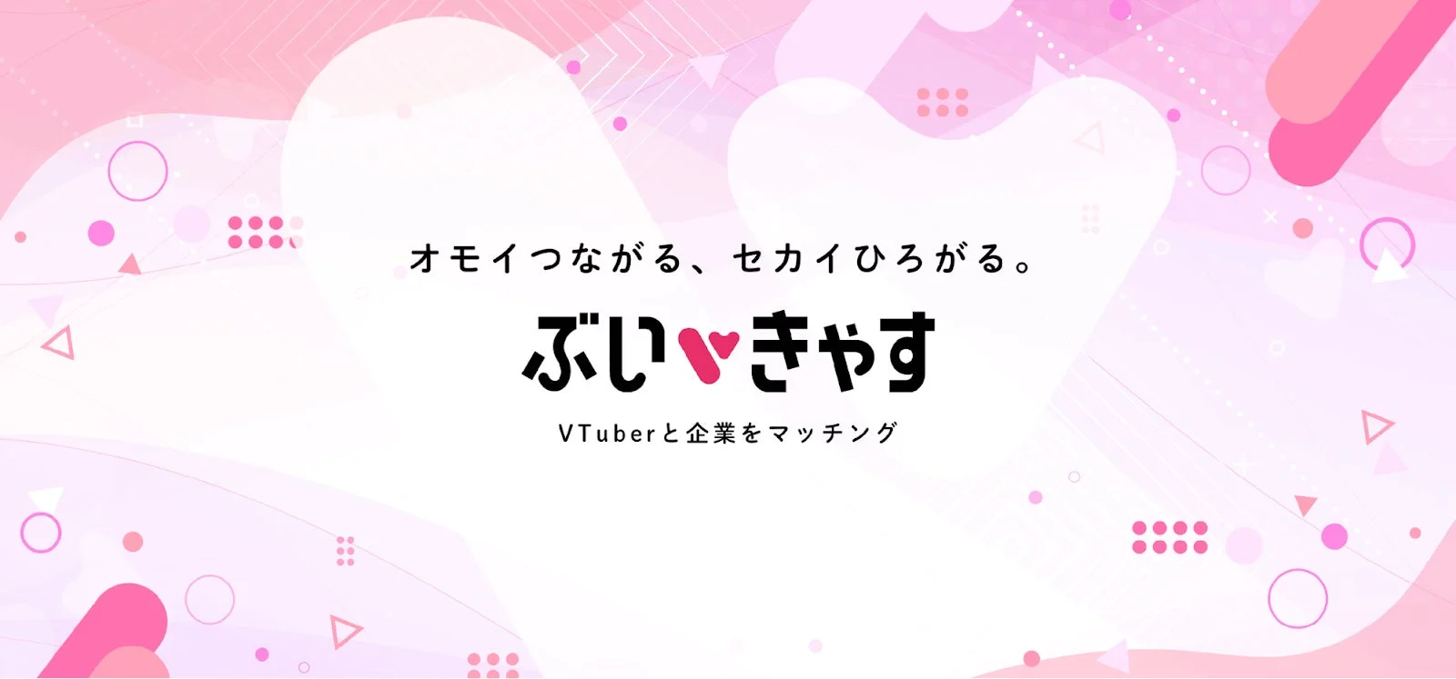 ぶい♥きゃす VTuberと企業をマッチング