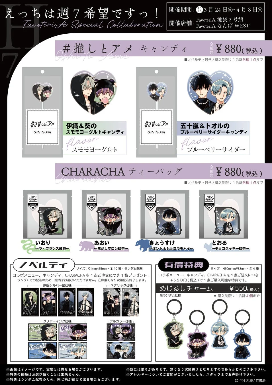 コラボグッズ(キャンディ、ティーバッグ)