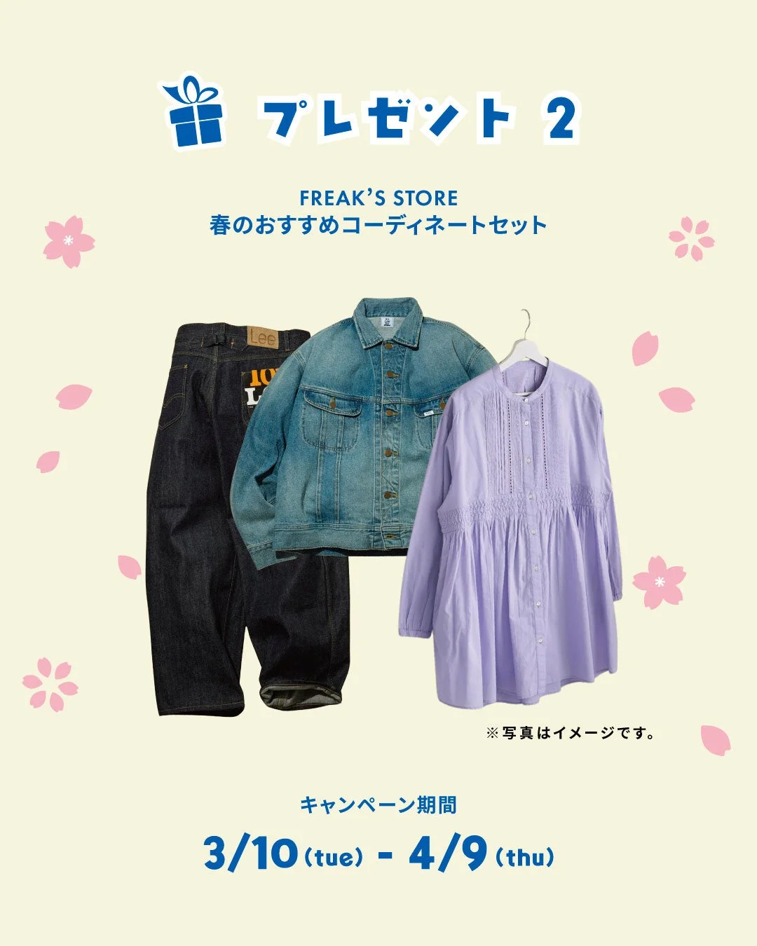 FREAK'S STORE 春のおすすめコーディネートセット