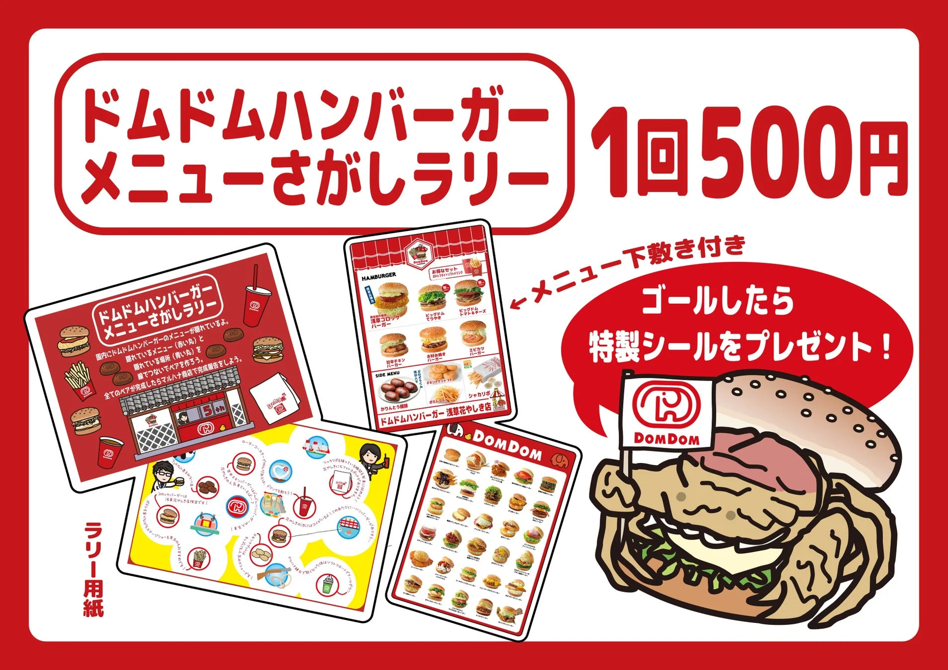 ドムドムハンバーガーの「メニューさがしラリー」イベント告知ポスター。1回500円で、メニュー下敷きとラリー用紙が付属し、ゴールすると特製シールがもらえます。
