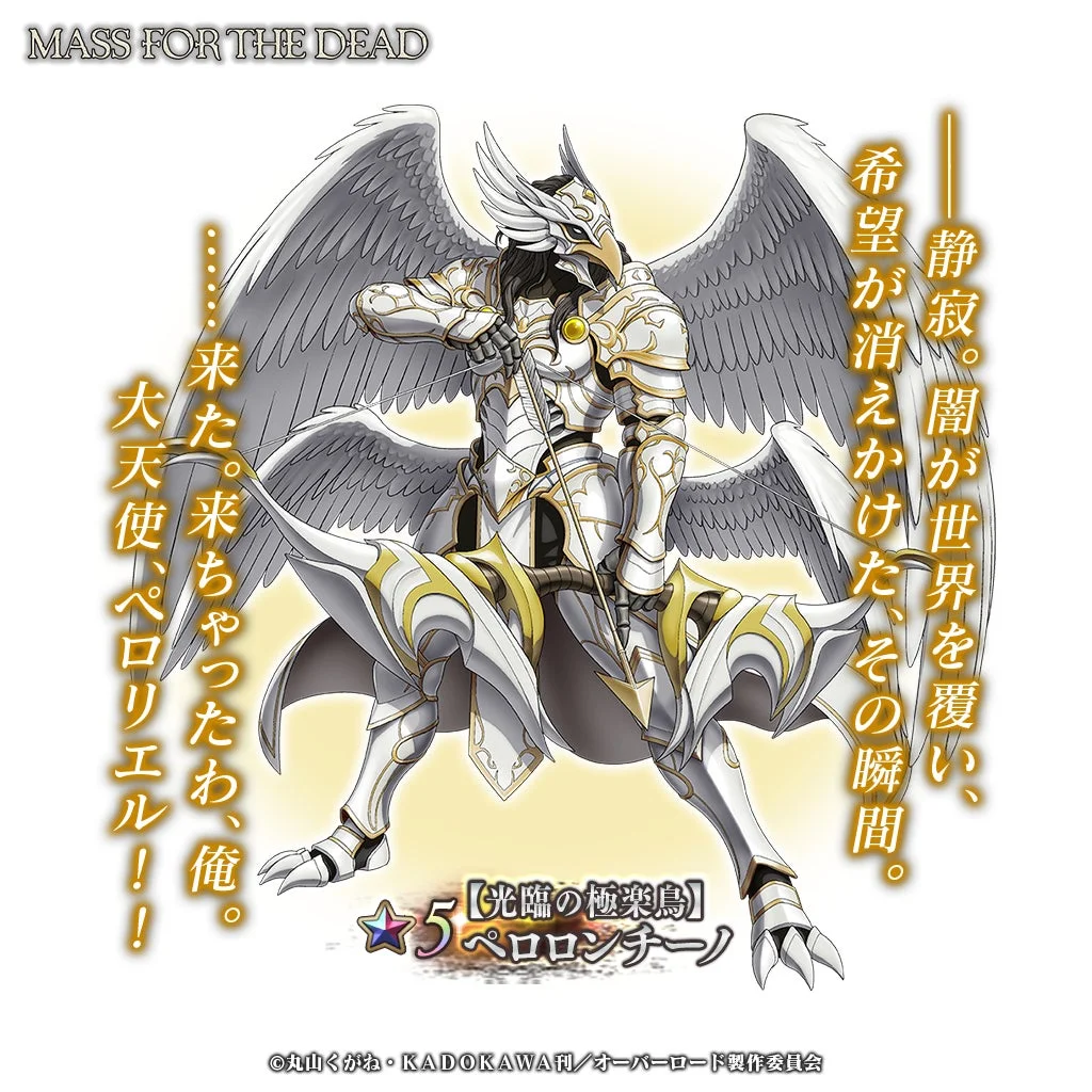 新登場キャラクター★5【光臨の極楽鳥】ペロロンチーノ