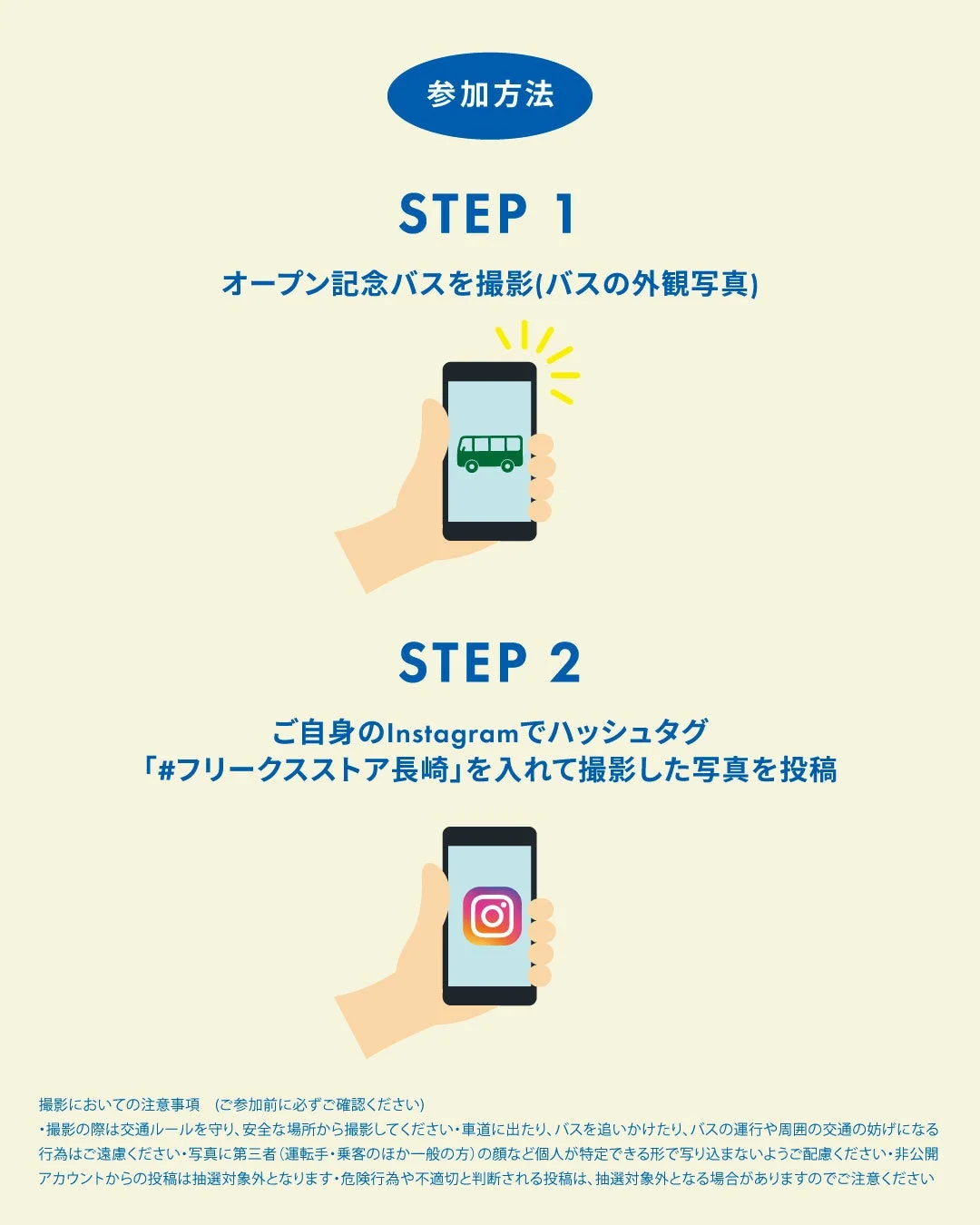 SNSキャンペーン参加方法