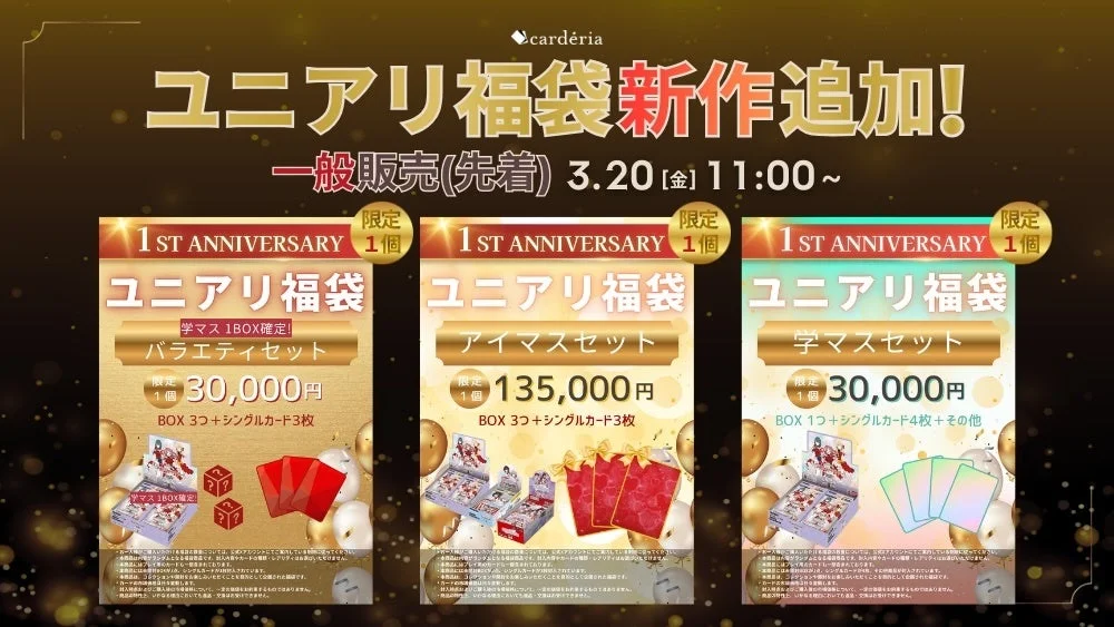 ユニアリ福袋新作追加告知