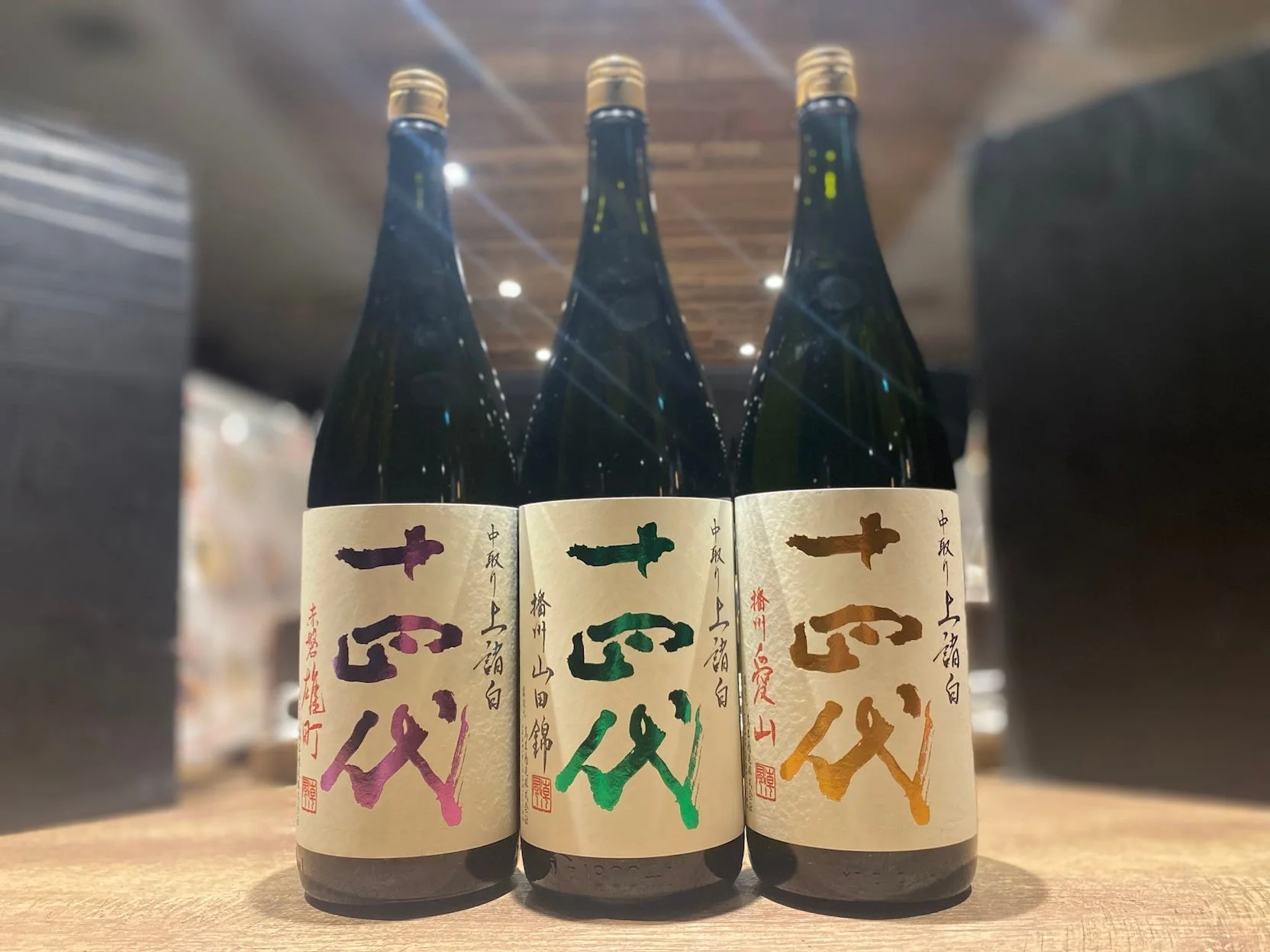 十四代 中取り上諸白 播州山田錦 播州愛山