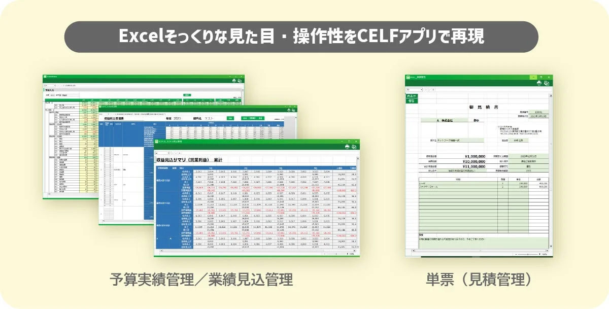 Excelそっくりな見た目・操作性をCELFアプリで再現