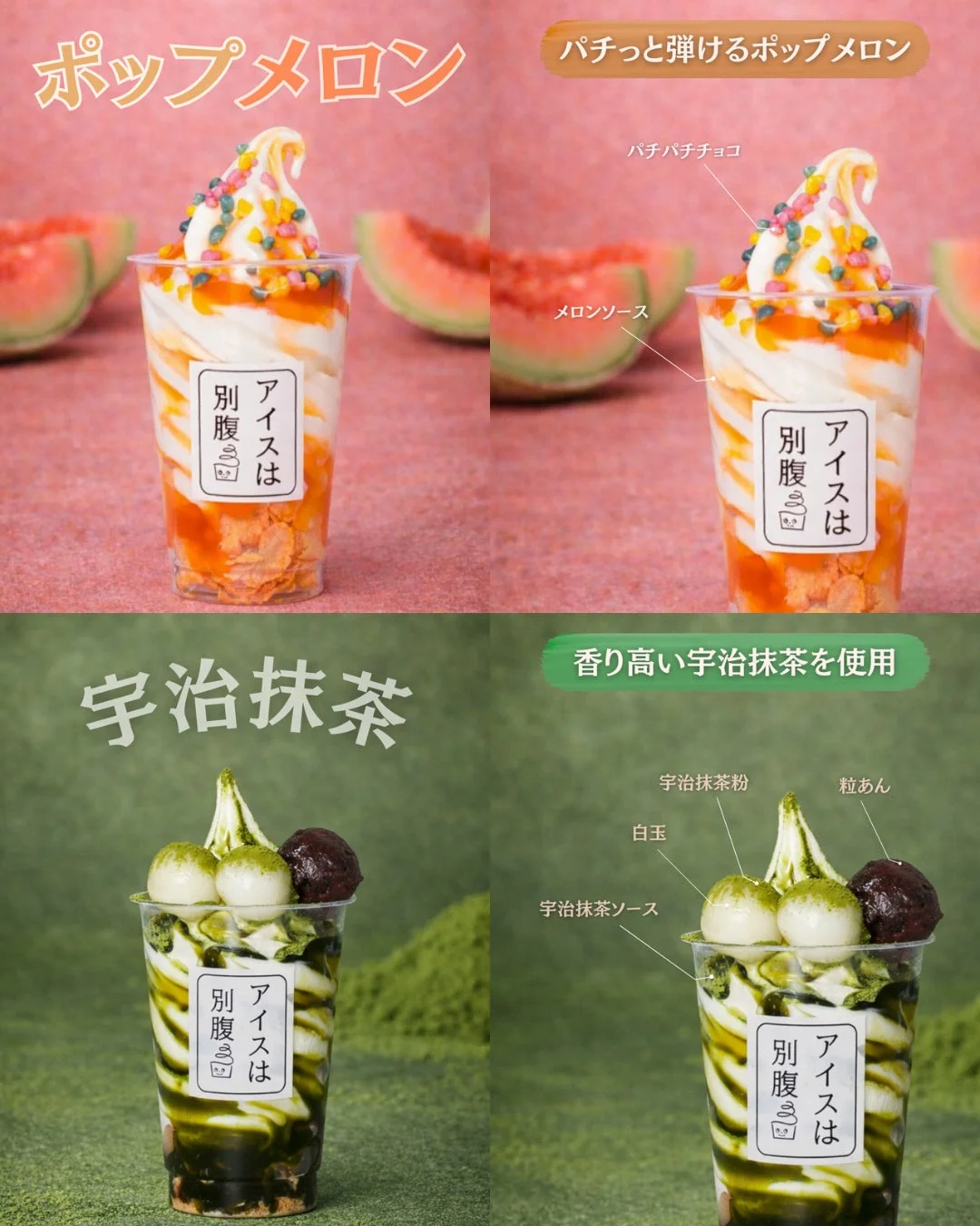 ポップメロンと宇治抹茶のソフトクリーム