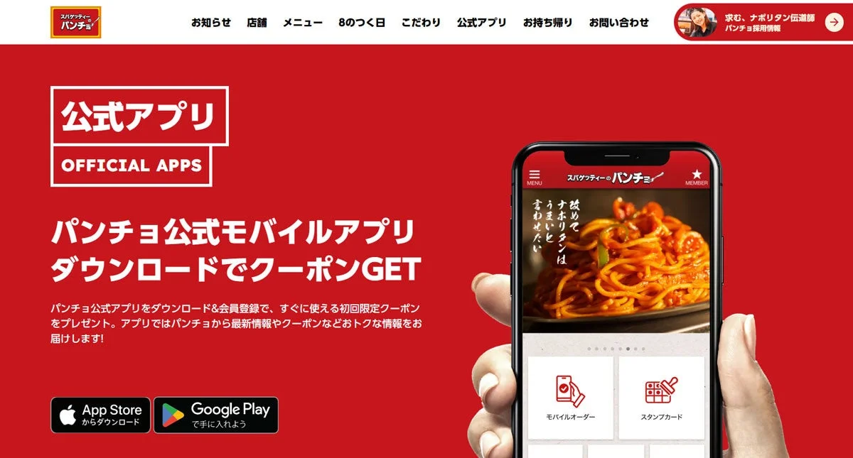 スパゲッティーのパンチョ 公式アプリ