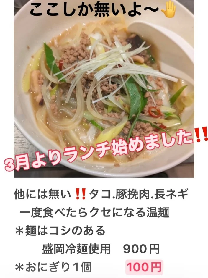 温麺、ランチ、タコ、豚挽肉、長ネギ、盛岡冷麺、麺料理、新メニュー、グルメ、飲食店、おにぎり、限定メニュー、900円