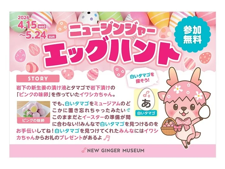 ニュージンジャーエッグハントのポスター