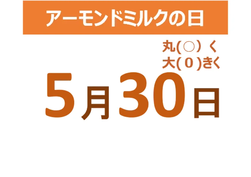 5月30日はアーモンドミルクの日