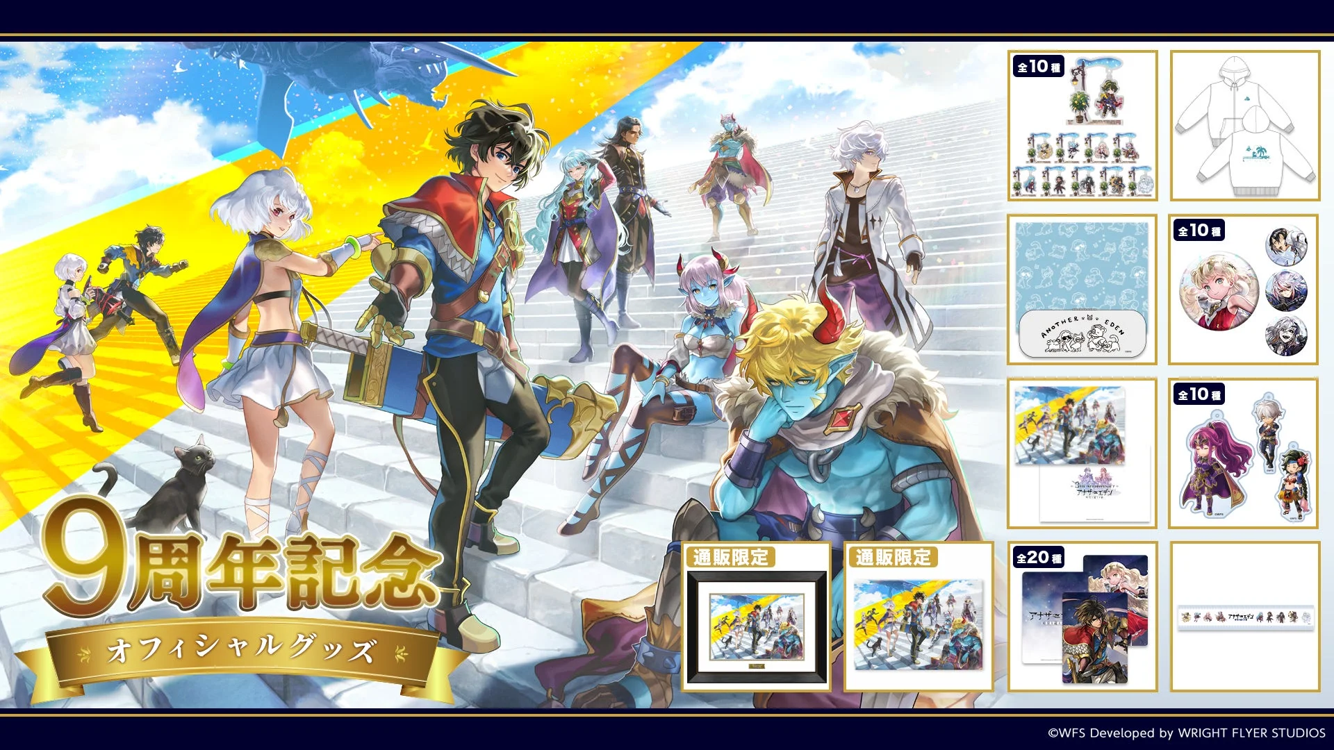 9周年記念 オフィシャルグッズ