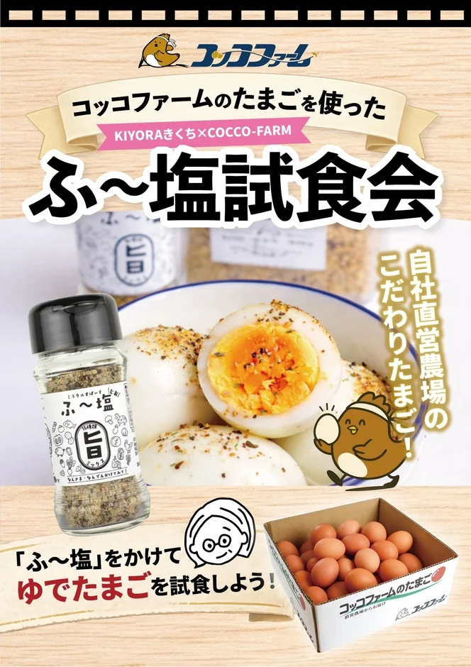 コッコファームのたまごを使ったふ～塩試食会の告知