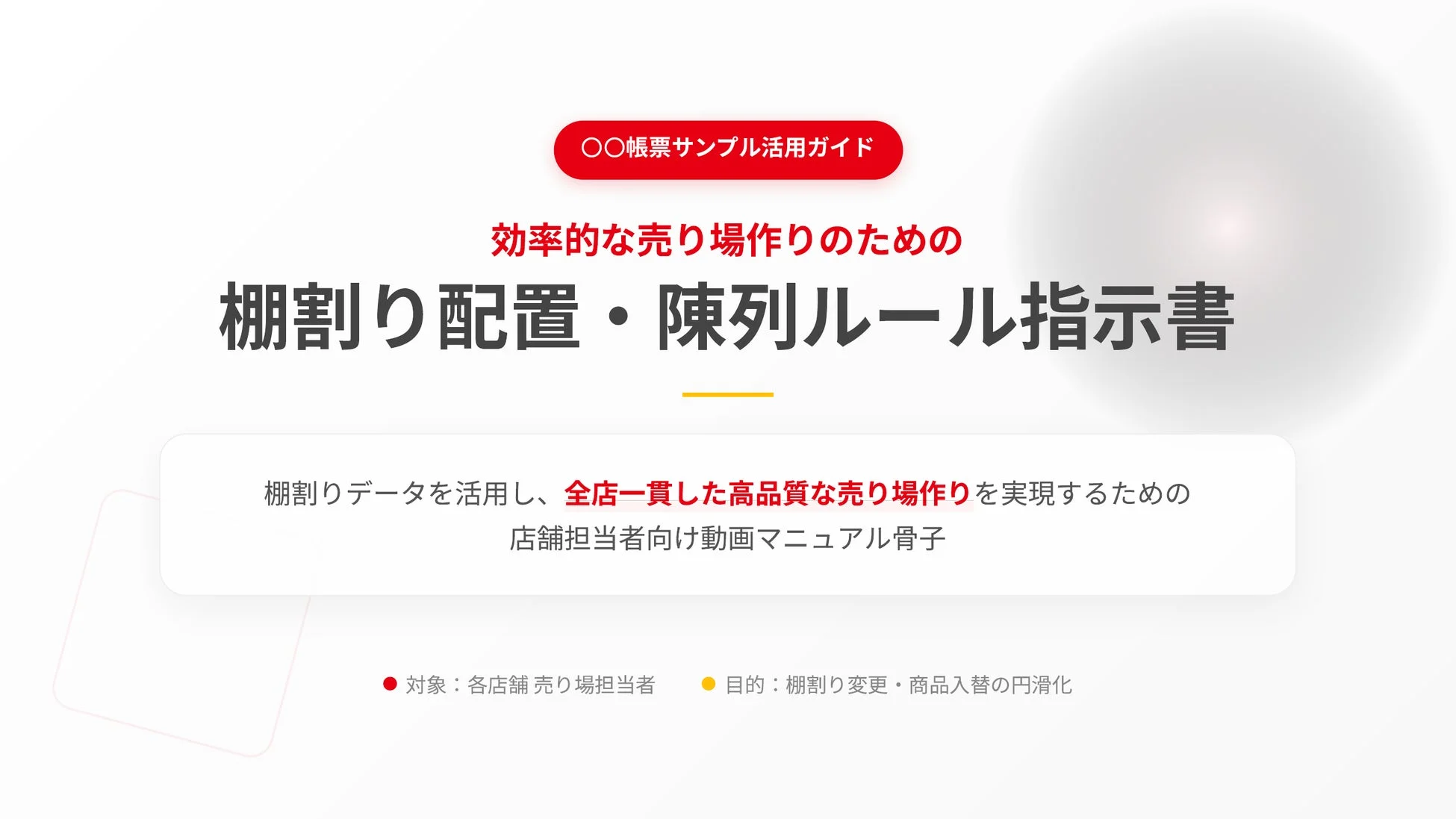 棚割り配置・陳列ルール指示書のスライド例