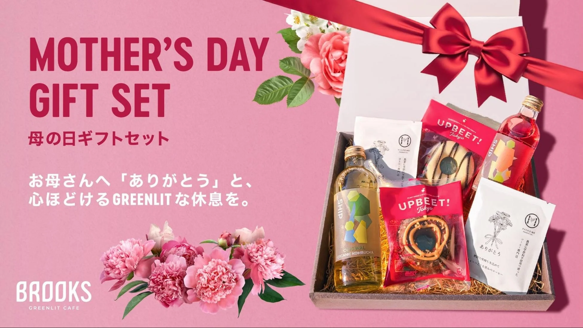 BROOKS GREENLIT CAFE 母の日ギフトセット