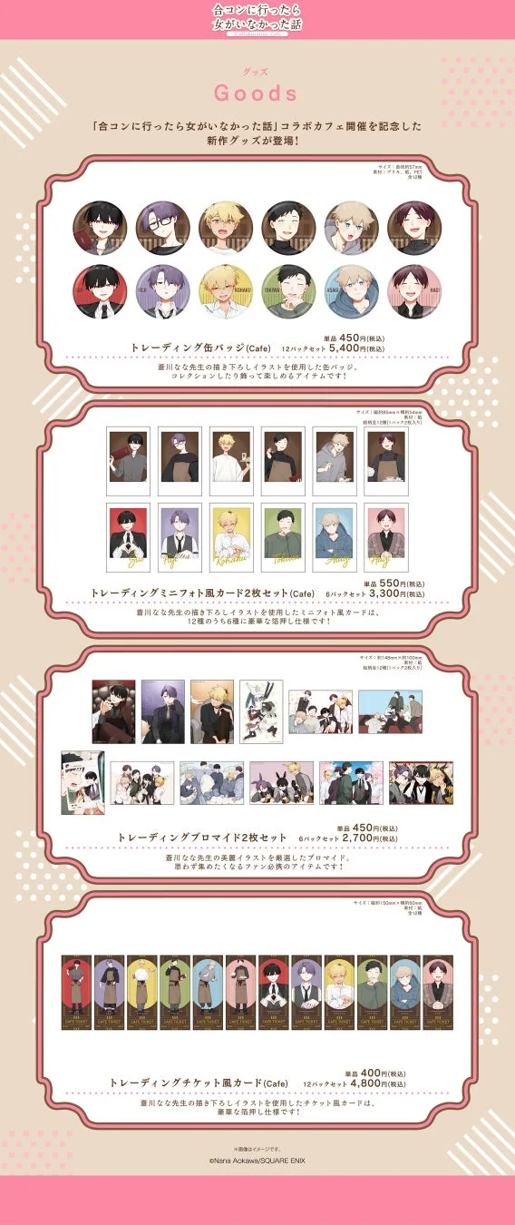 「合コンに行ったら女がいなかった話」コラボカフェのトレーディンググッズ