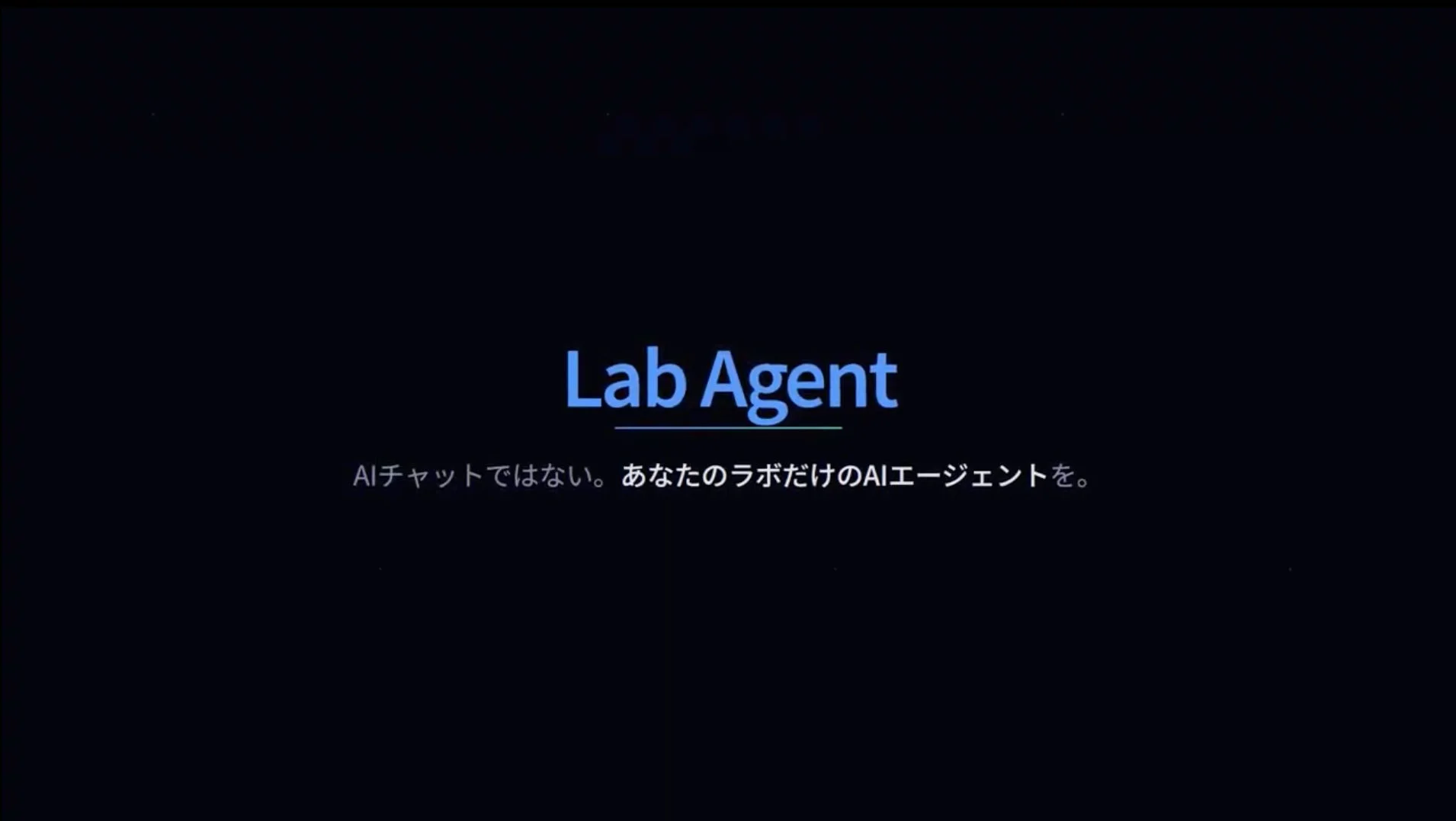 ダークな背景に「Lab Agent」という青い文字と、「AIチャットではない。あなたのラボだけのAIエージェントを。」というメッセージが表示されている。AI技術を応用した専門的なエージェントサービスに関する情報を示すスライドです。