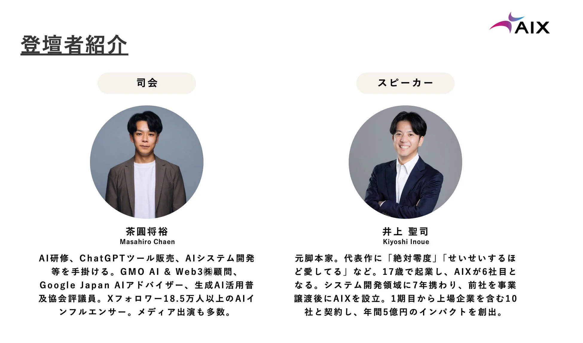 登壇者紹介スライド