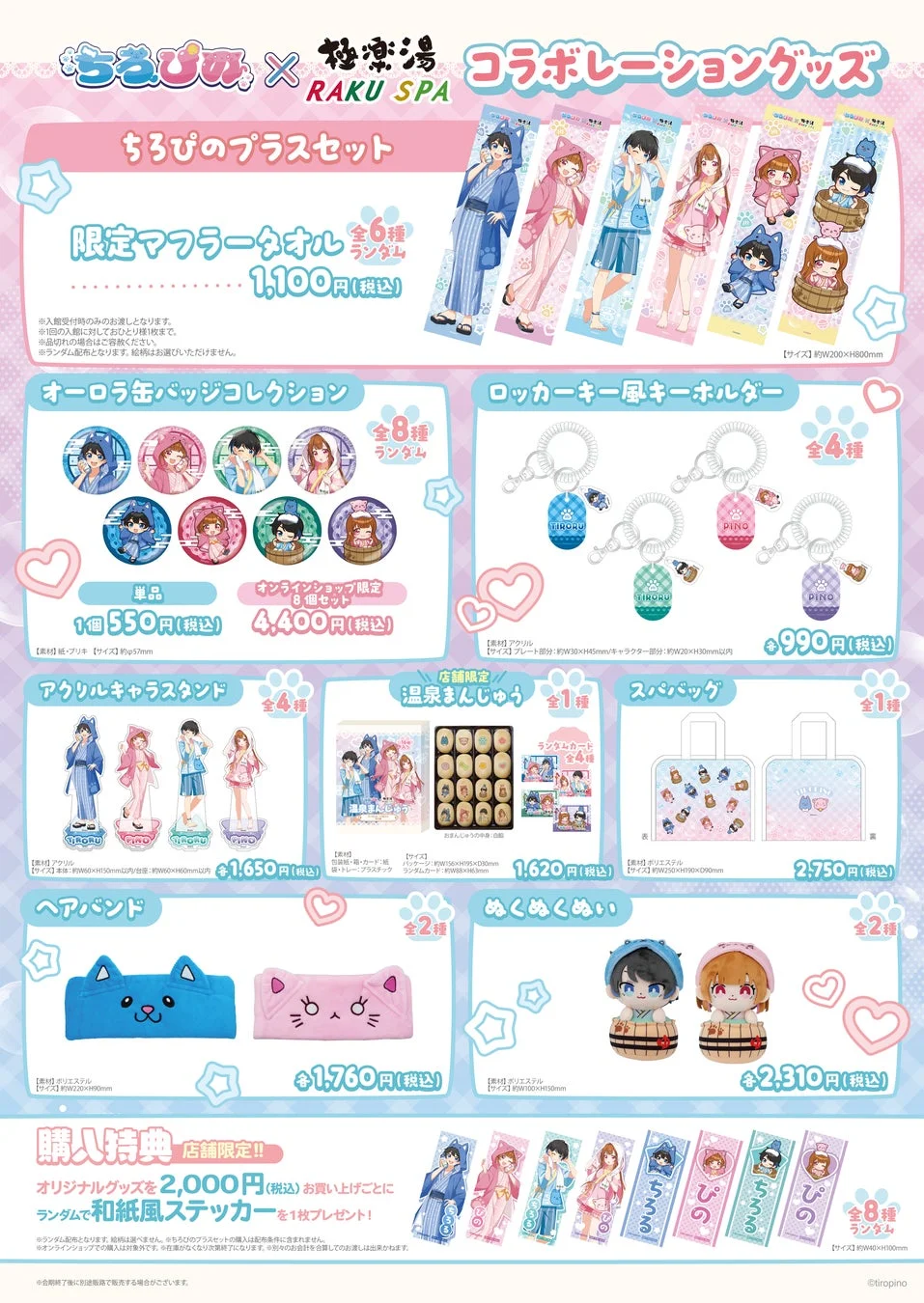 ちろぴの×極楽湯・RAKU SPA コラボレーショングッズ