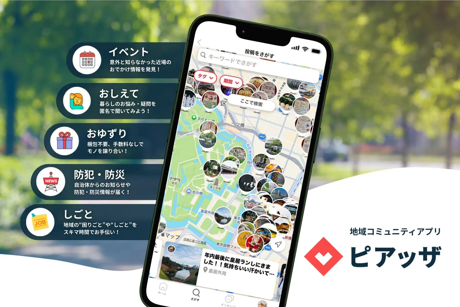地域コミュニティアプリ「ピアッザ」の紹介。スマートフォン画面にはマップと共にイベント、Q&A、おゆずり、防犯防災、仕事などの地域情報が表示され、住民の交流を促進する機能が示されている。