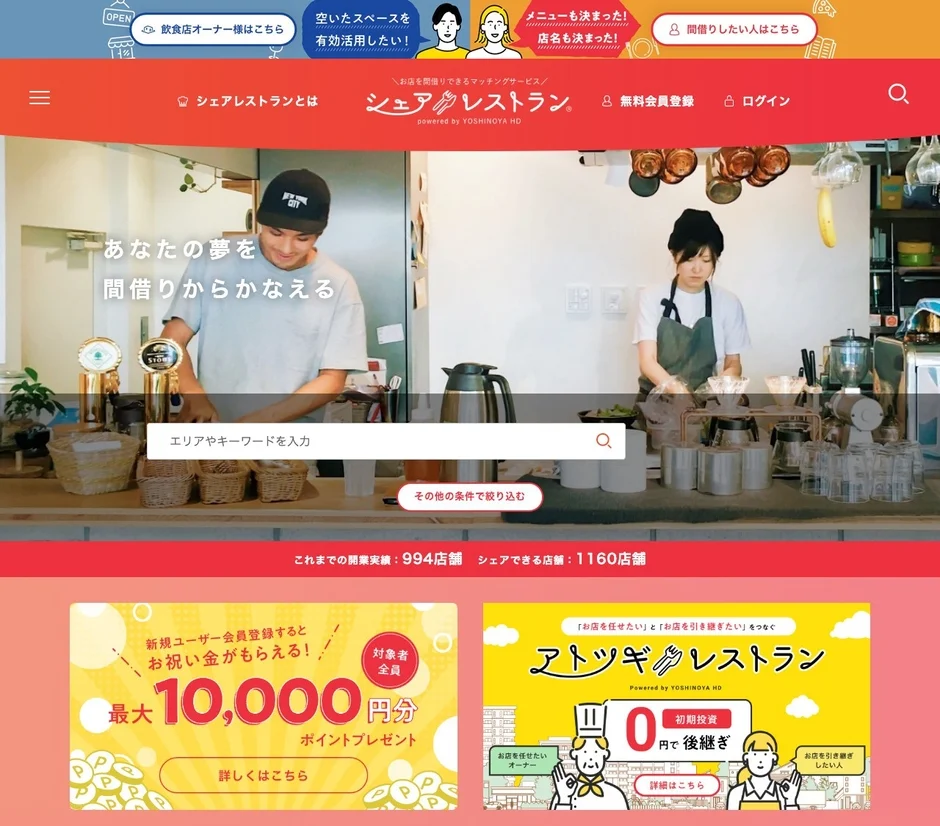 吉野家HDが提供する「シェアレストラン」のウェブサイト。飲食店の間借りや事業承継を支援するマッチングサービスで、開業実績や特典情報を紹介しています。