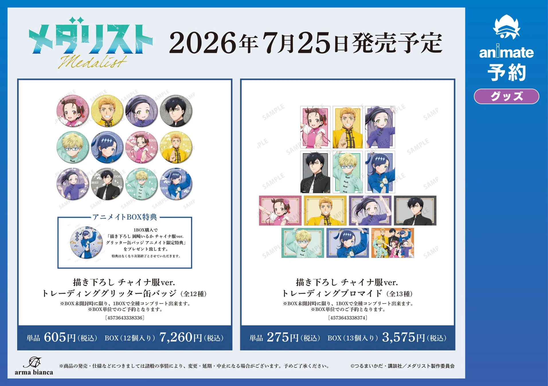 メダリストのチャイナ服ver.トレーディンググリッター缶バッジとブロマイド