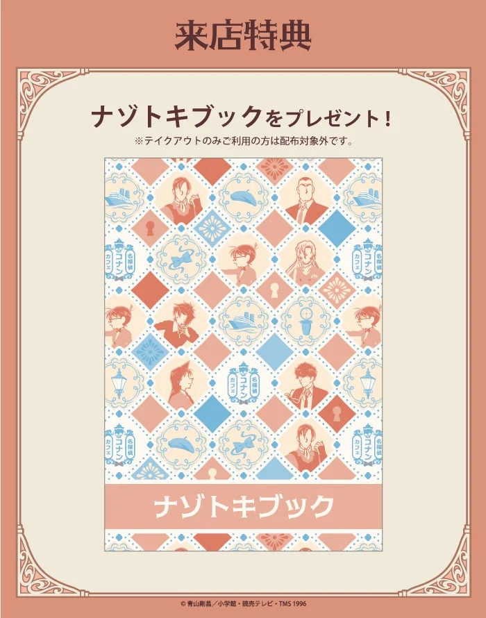 名探偵コナンカフェの来店特典として「ナゾトキブック」をプレゼントする告知ポスター