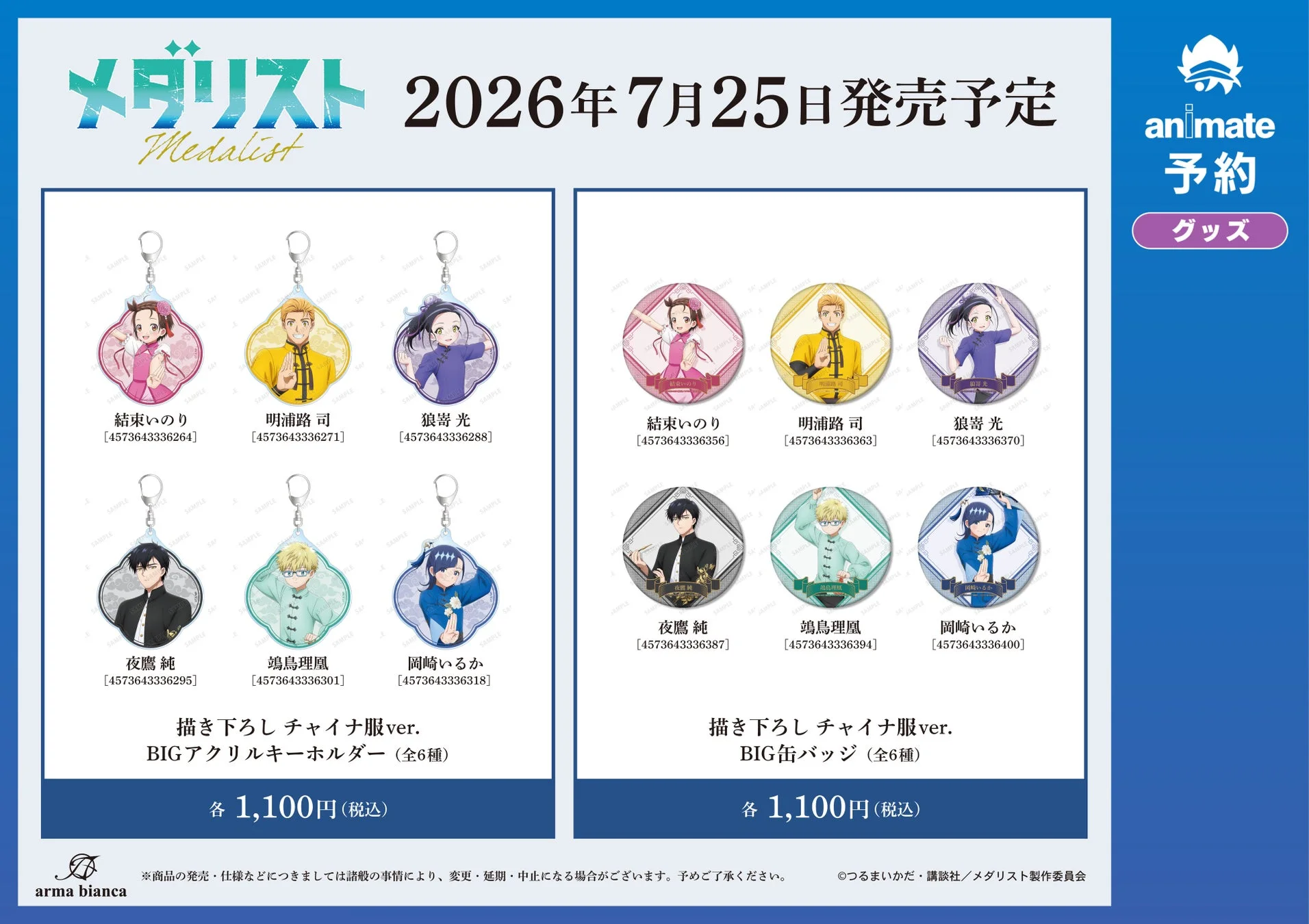 メダリストのチャイナ服ver.BIGアクリルキーホルダーとBIG缶バッジ