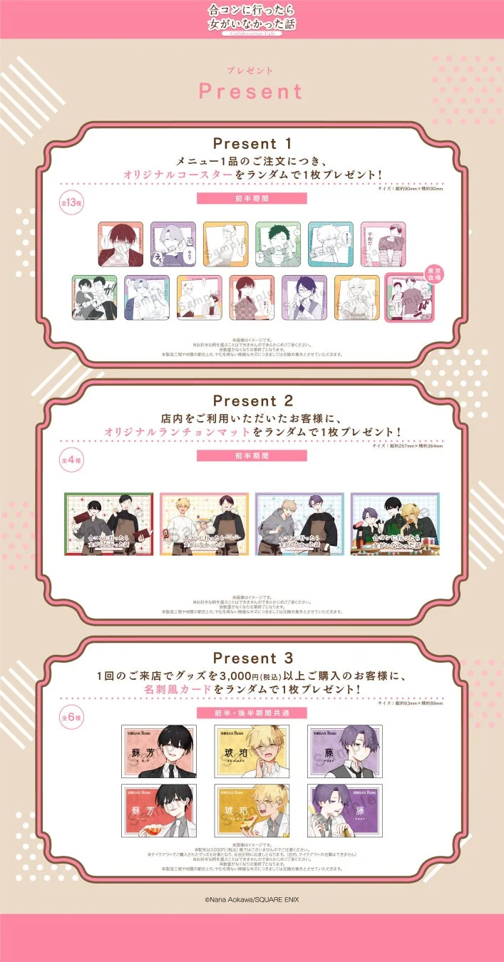 「合コンに行ったら女がいなかった話」コラボカフェの特典情報