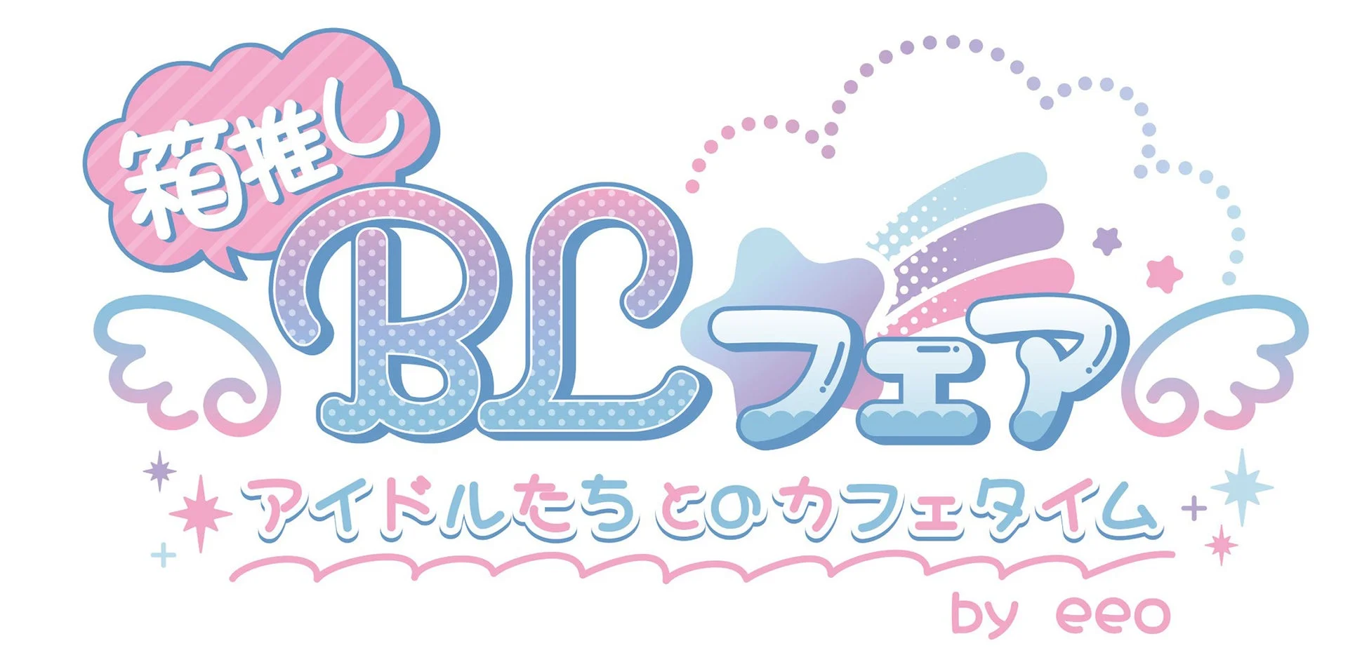 箱推しBLフェア アイドルたちとのカフェタイム by eeo