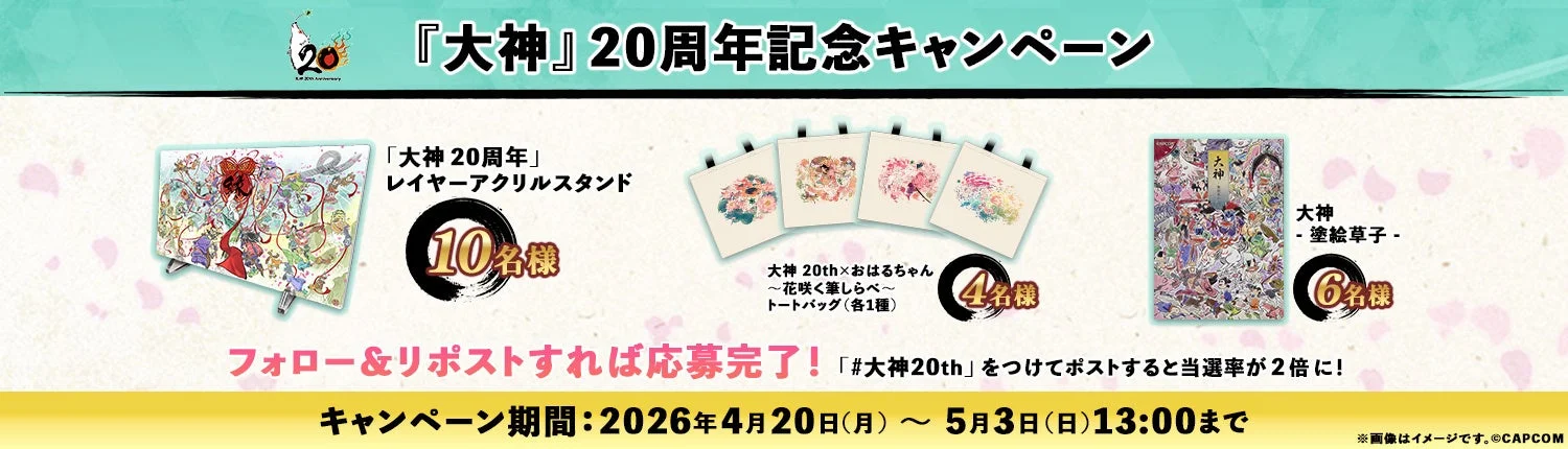 大神20周年記念キャンペーン告知