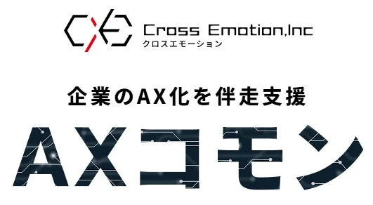 企業のAX化を伴走支援 AXコモン