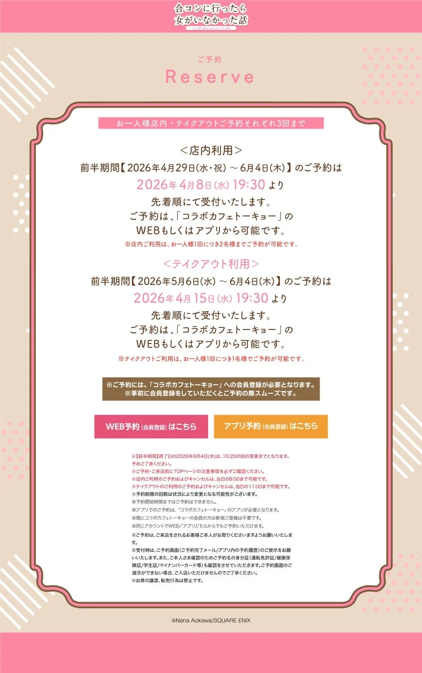 「合コンに行ったら女がいなかった話」コラボカフェの予約に関する案内