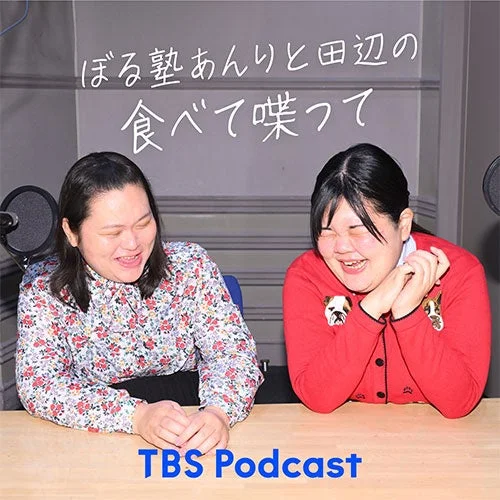 ぼる塾あんり と田辺の食べて喋って TBS Podcast