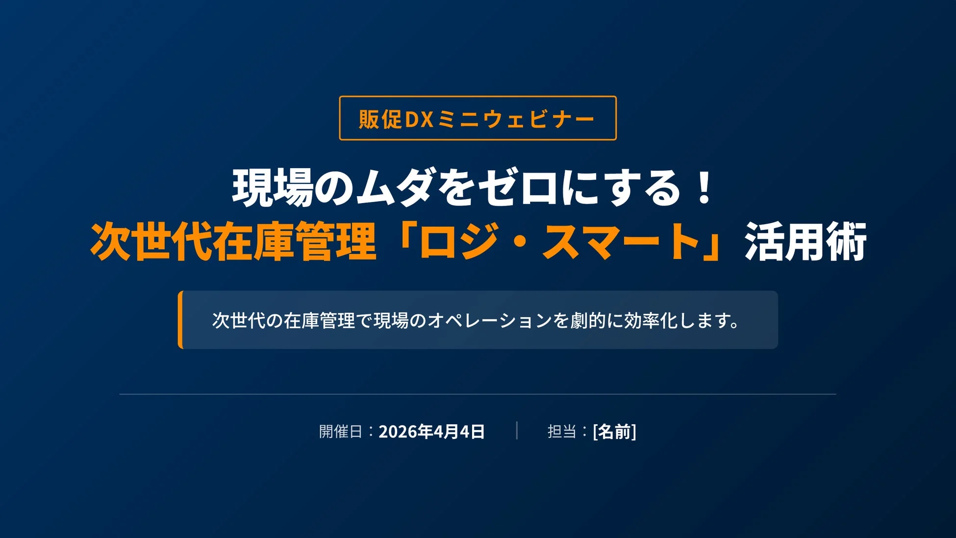 販促DXミニウェビナーのスライド例