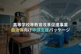 VRを活用した高校教育改革促進事業の申請支援パッケージ