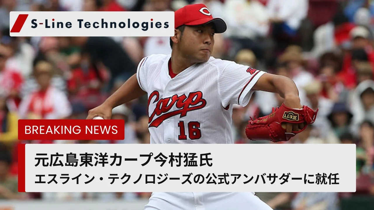 元広島東洋カープの投手、今村猛氏がエスライン・テクノロジーズの公式アンバサダーに就任したというニュースを伝える画像です。