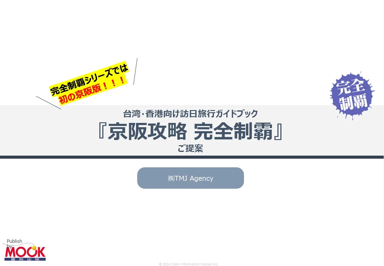 京阪攻略 完全制霸
