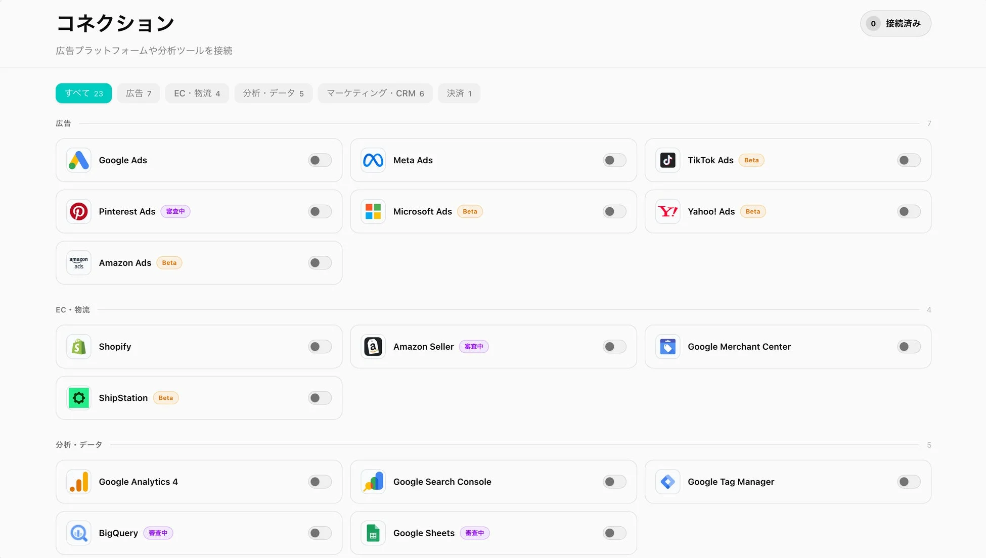 広告プラットフォームや分析ツールを連携する「コネクション」画面です。広告、EC・物流、分析・データなどのカテゴリーに分けられた複数のサービスが一覧表示されており、それぞれの連携状況（接続済み、審査中、Beta）が示されています。