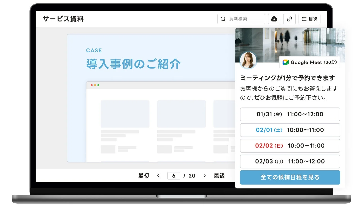 ノートPCの画面にサービス資料の「導入事例のご紹介」ページが表示されており、その手前にGoogle Meetによるミーティング予約フォームがポップアップ表示されています。フォームでは1分で予約できることや、複数の候補日時が提示されています。
