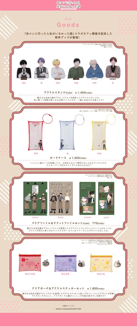 「合コンに行ったら女がいなかった話」コラボカフェのアクリルスタンドやポーチなどのグッズ