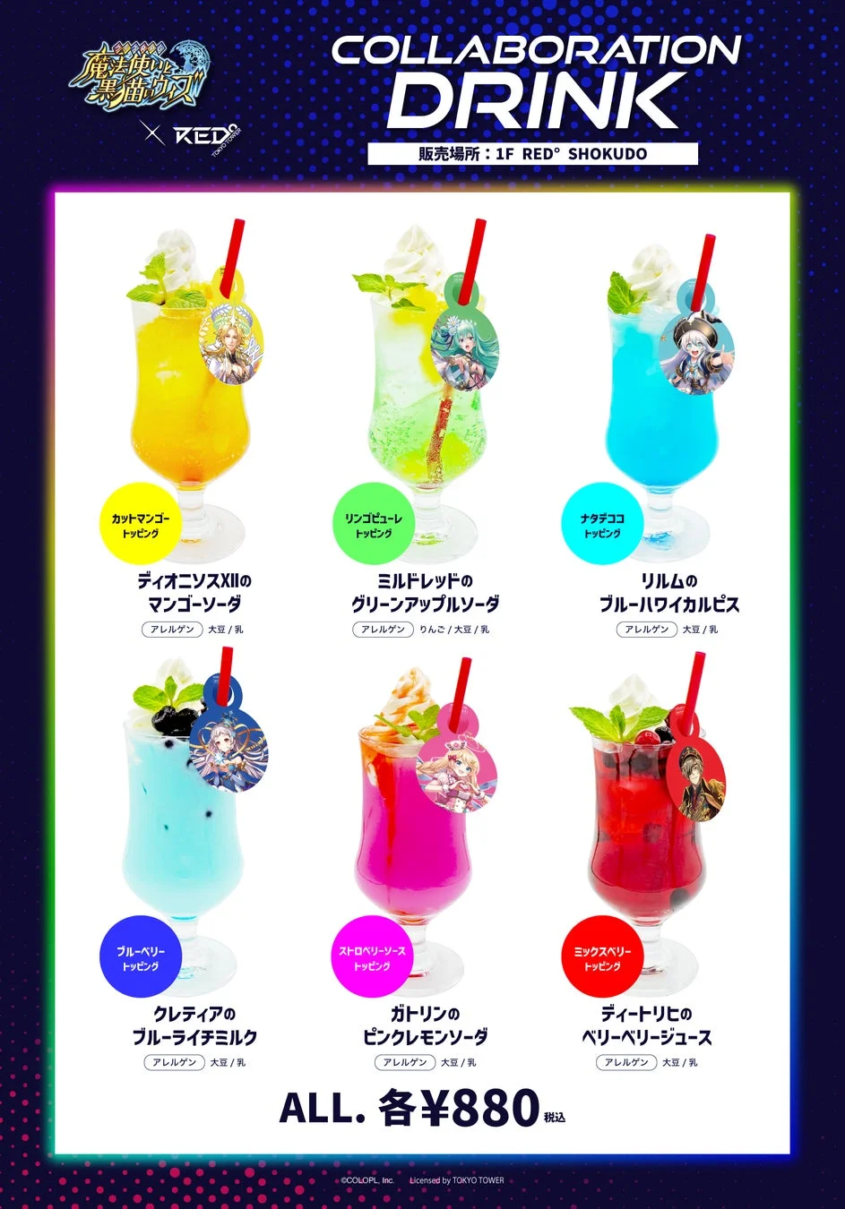 コラボドリンクメニュー一覧