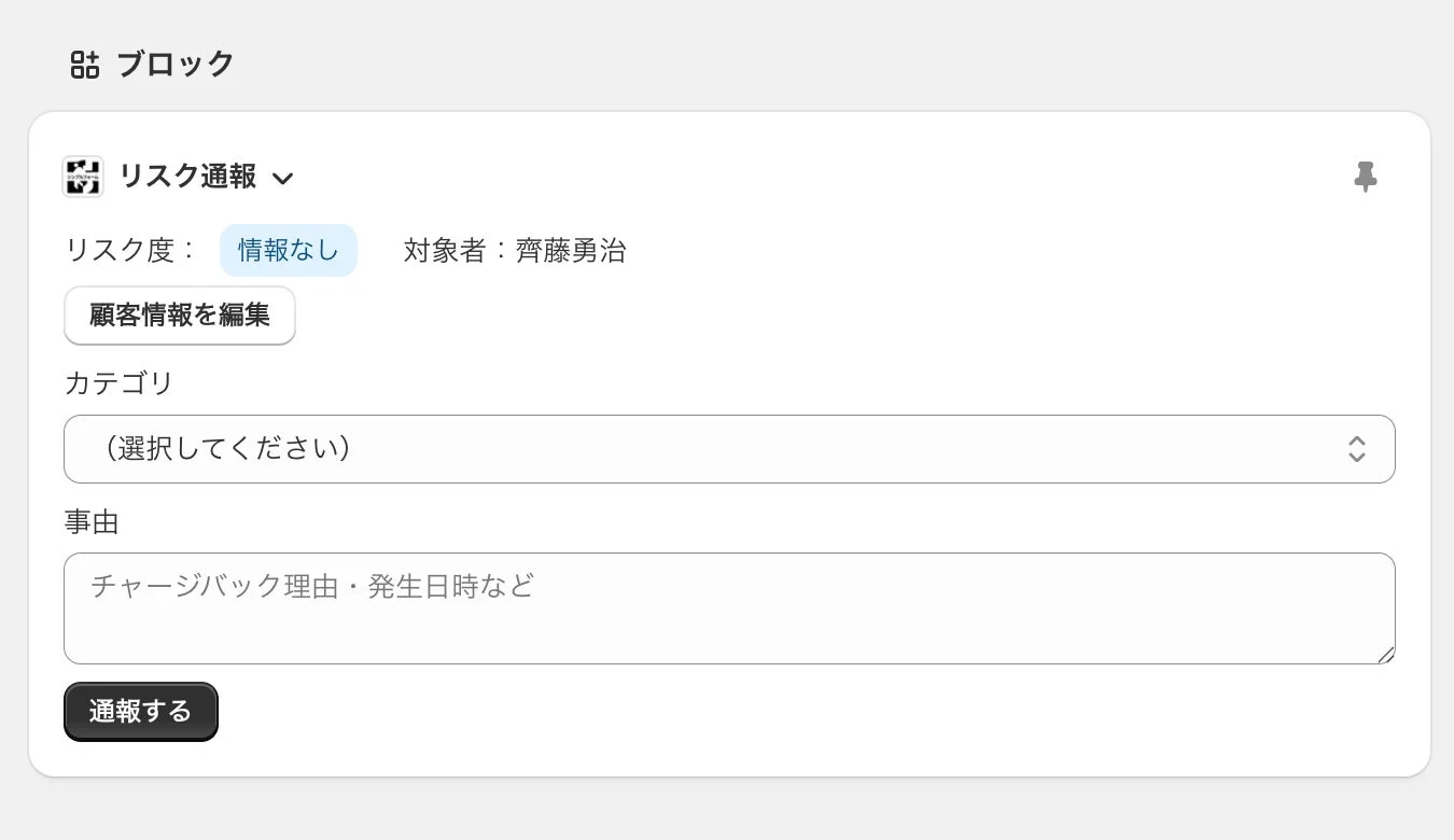 リスク通報画面の例
