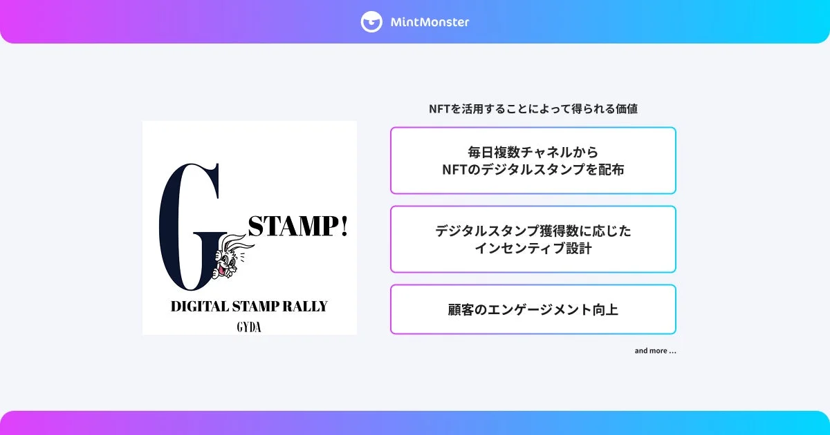 MintMonster デジタルスタンプラリー価値