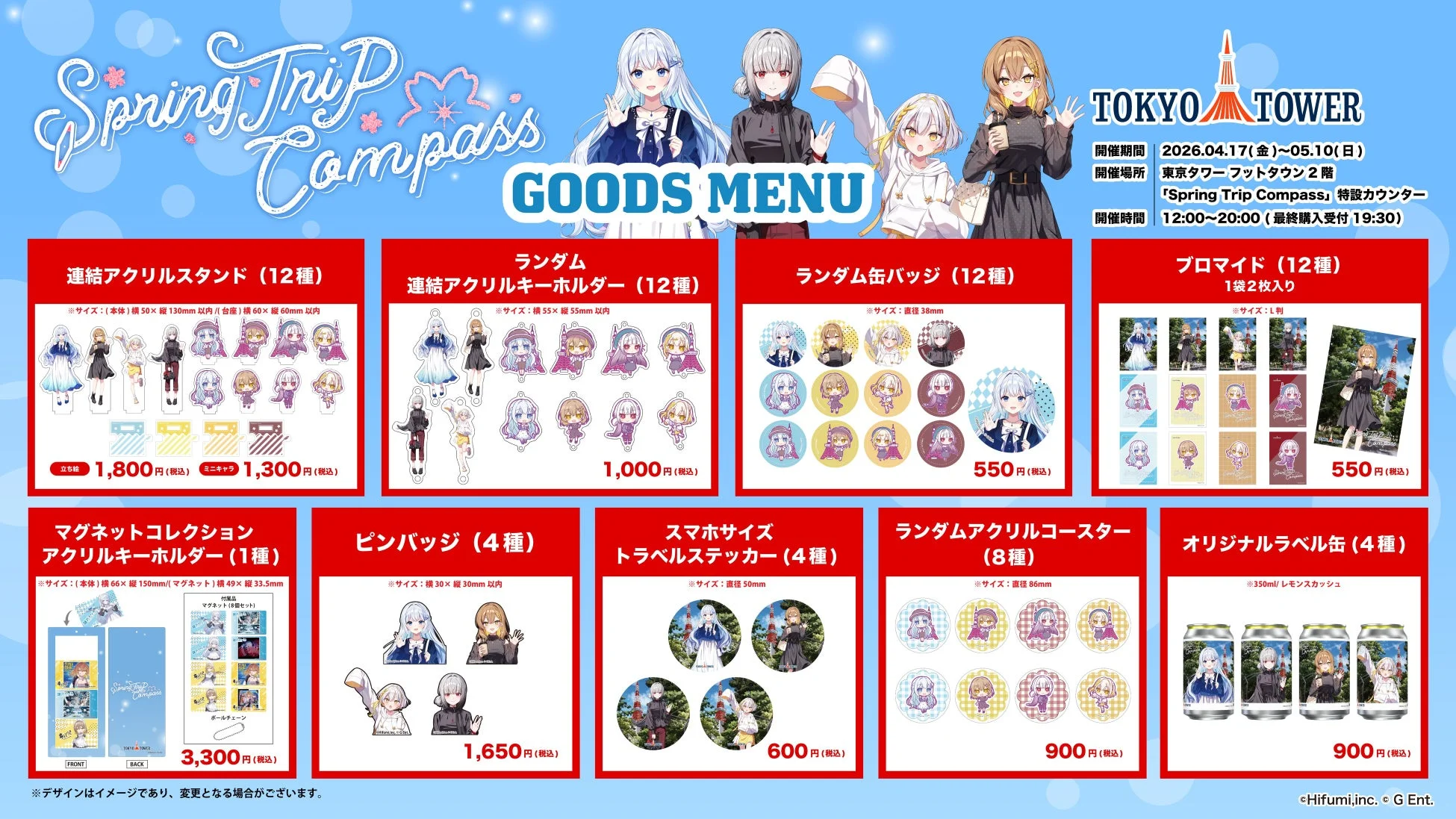 東京タワーで開催される「Spring Trip Compass」コラボイベントのグッズメニューです。連結アクリルスタンド、キーホルダー、缶バッジ、ブロマイド、トラベルステッカーなど、様々なキャラクターグッズが紹介されており、開催期間は2026年4月17日から5月10日までです。